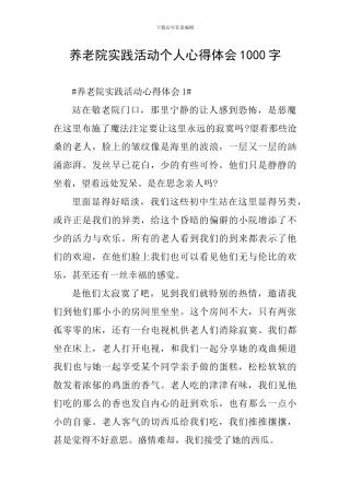 养老院实践活动个人心得体会1000字