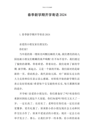 春季新学期开学寄语2024