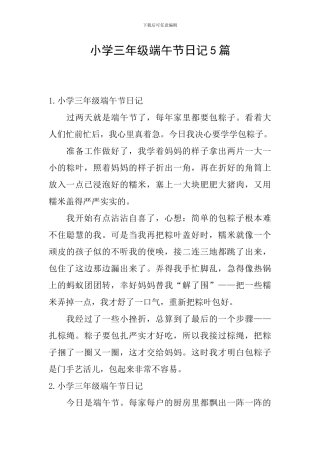 小学三年级端午节日记5篇
