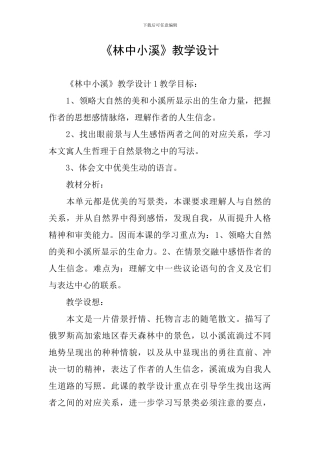 《林中小溪》教学设计