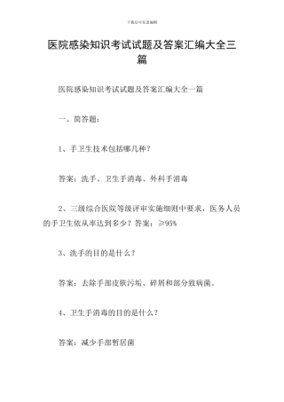 医院感染知识考试试题及答案汇编大全三篇