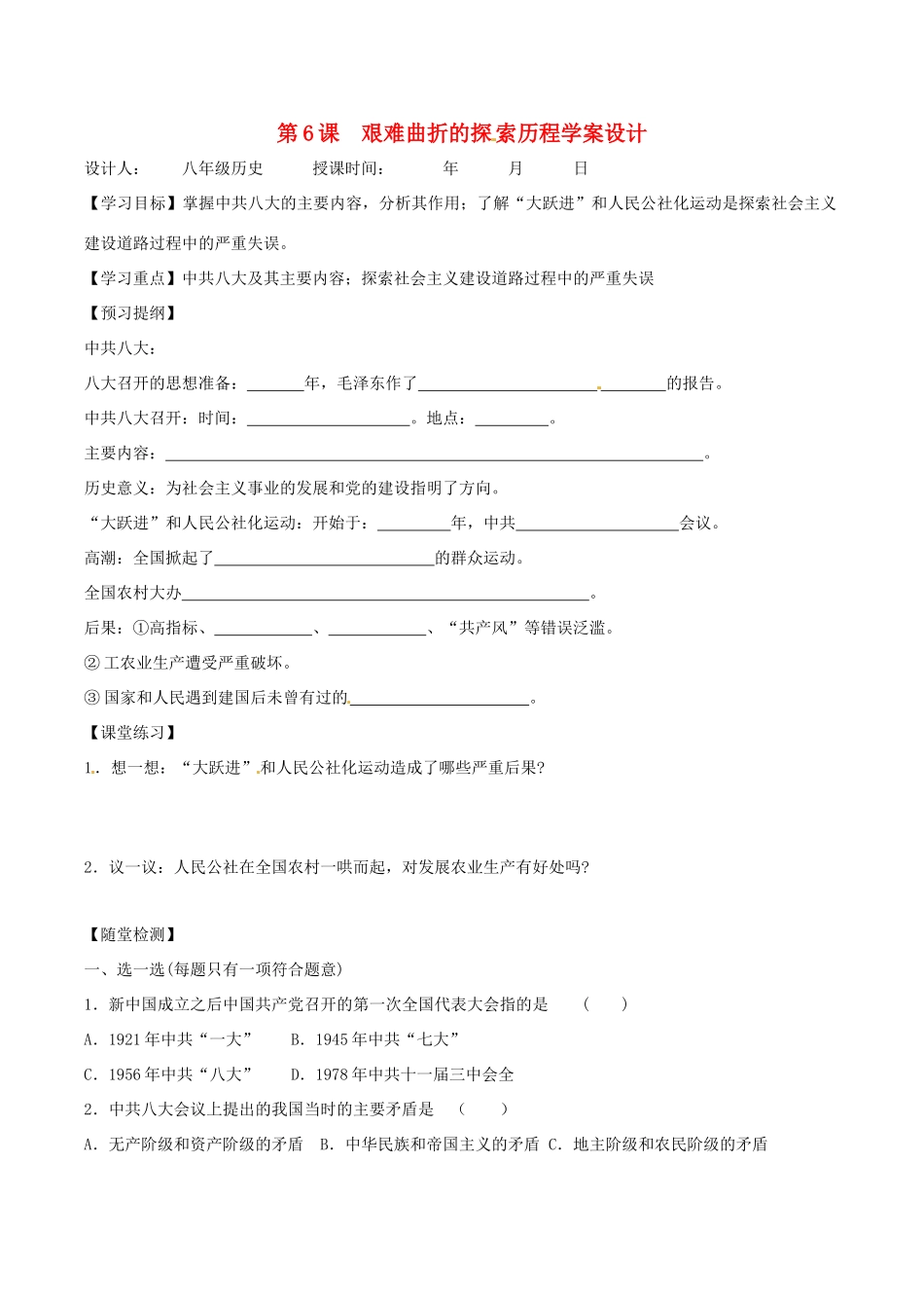 八年级历史下册 26《艰难曲折的探索历程》学案北师大版_第1页