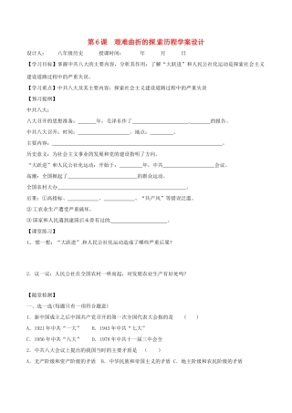 八年级历史下册 26《艰难曲折的探索历程》学案北师大版