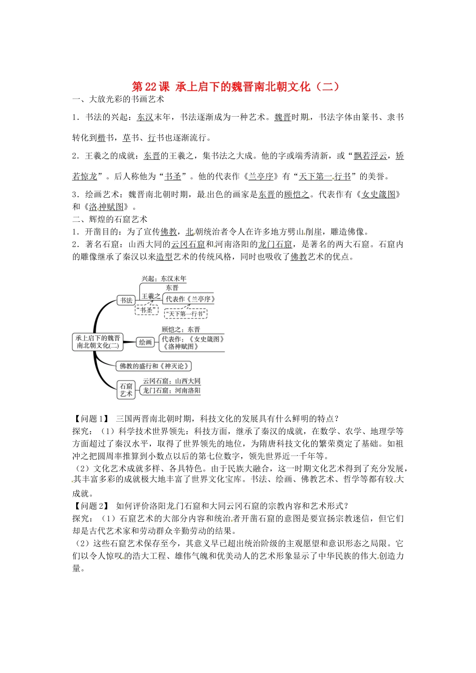 七年级历史上册 第22课 承上启下的魏晋南北朝文化二导学案2 新人教版-新人教版初中七年级上册历史学案_第1页