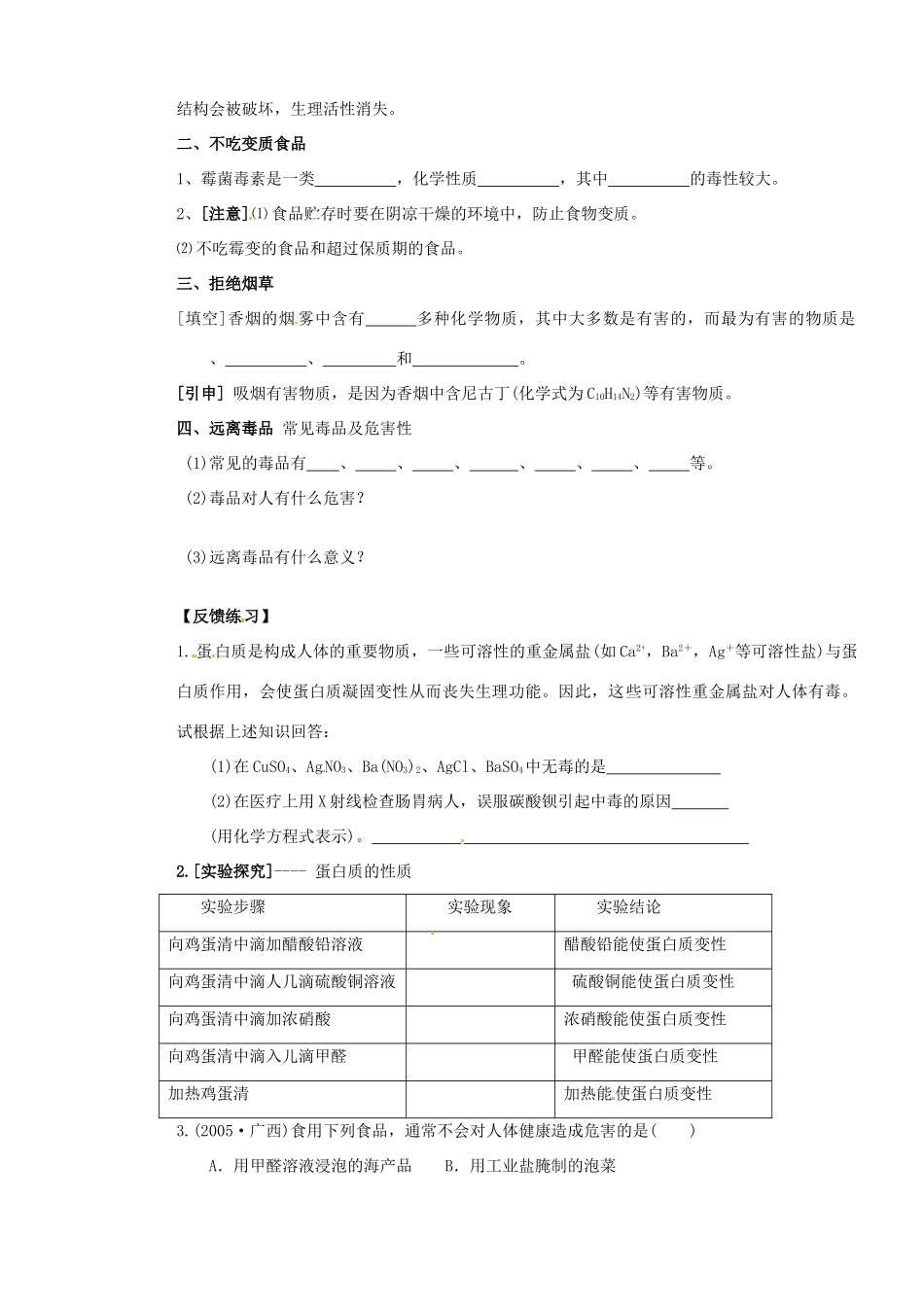 山东省枣庄是台儿庄区涧头二中九年级化学 第八章 8.3远离有毒物质学案 鲁教版_第2页