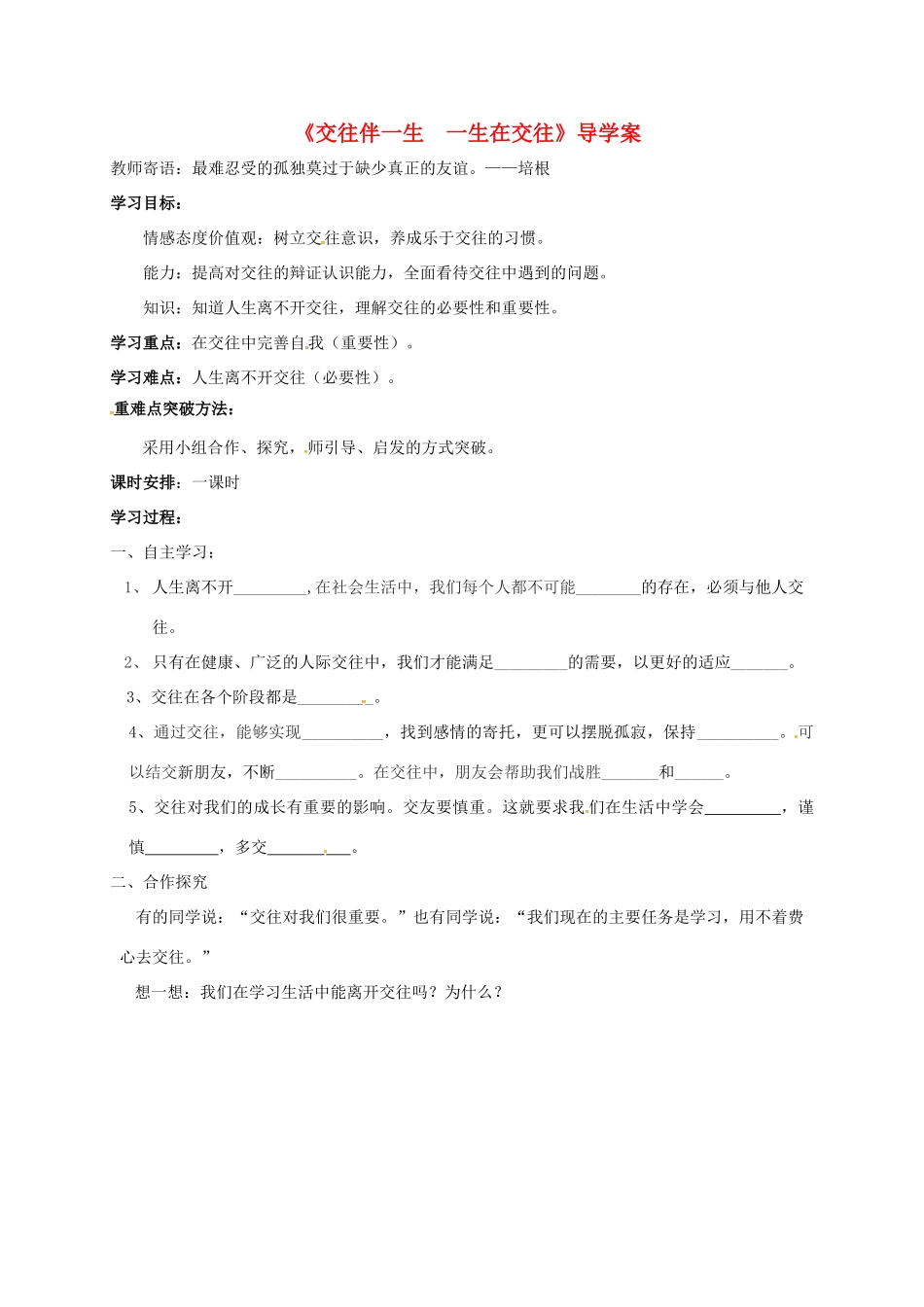 山东省莱州市八年级政治上册 第2单元 学会交往天地宽 第三课 在交往中完善 3.1 交往伴一生学案（无答案） 鲁人版六三制-鲁人版初中八年级上册政治学案_第1页