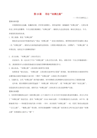 七年级历史上册 3.19《寻访“丝绸之路”》学案 北师大版