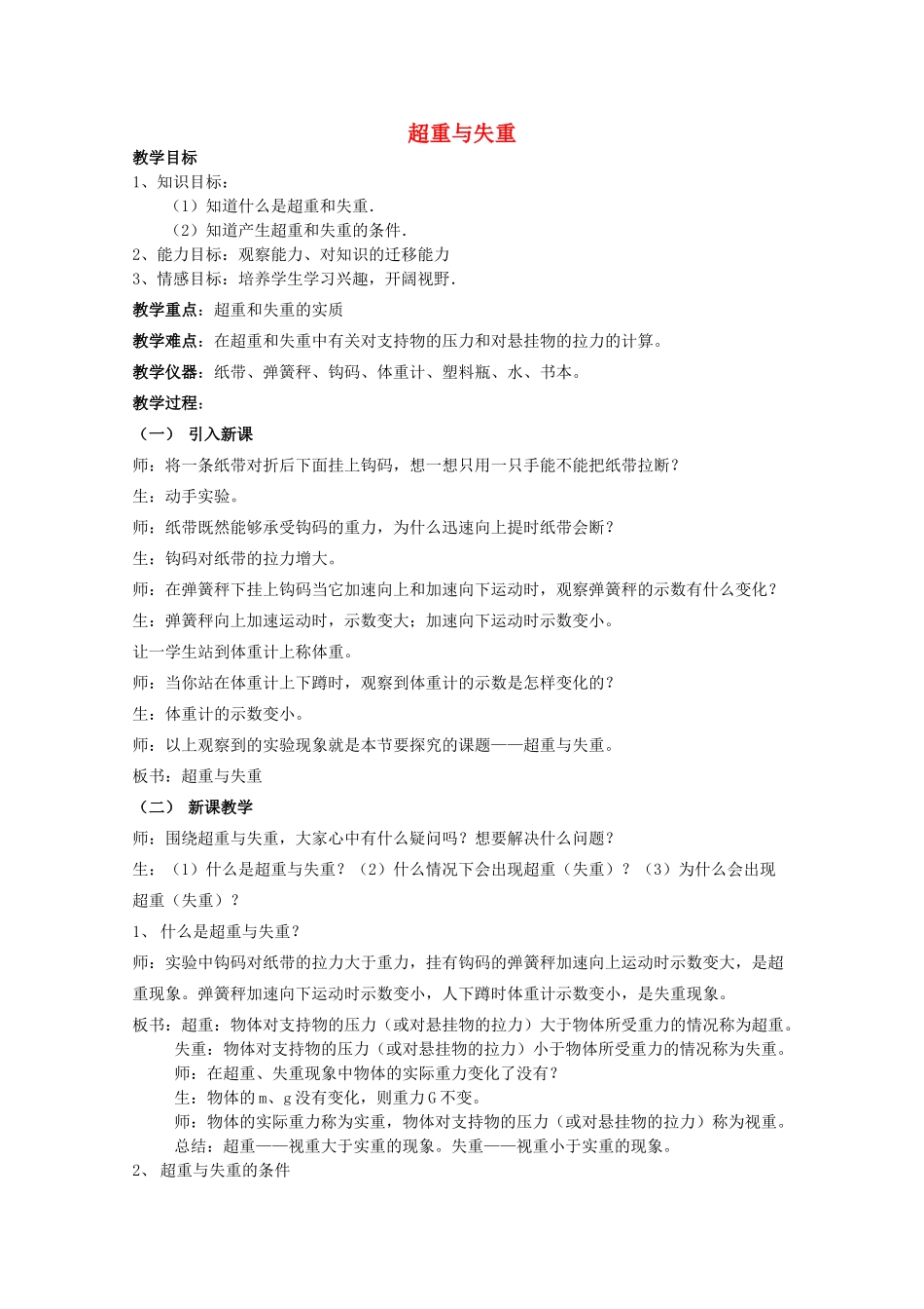 高中物理 第5章 第4节 超重和失重教案1 鲁科版必修1-鲁科版高一必修1物理教案_第1页