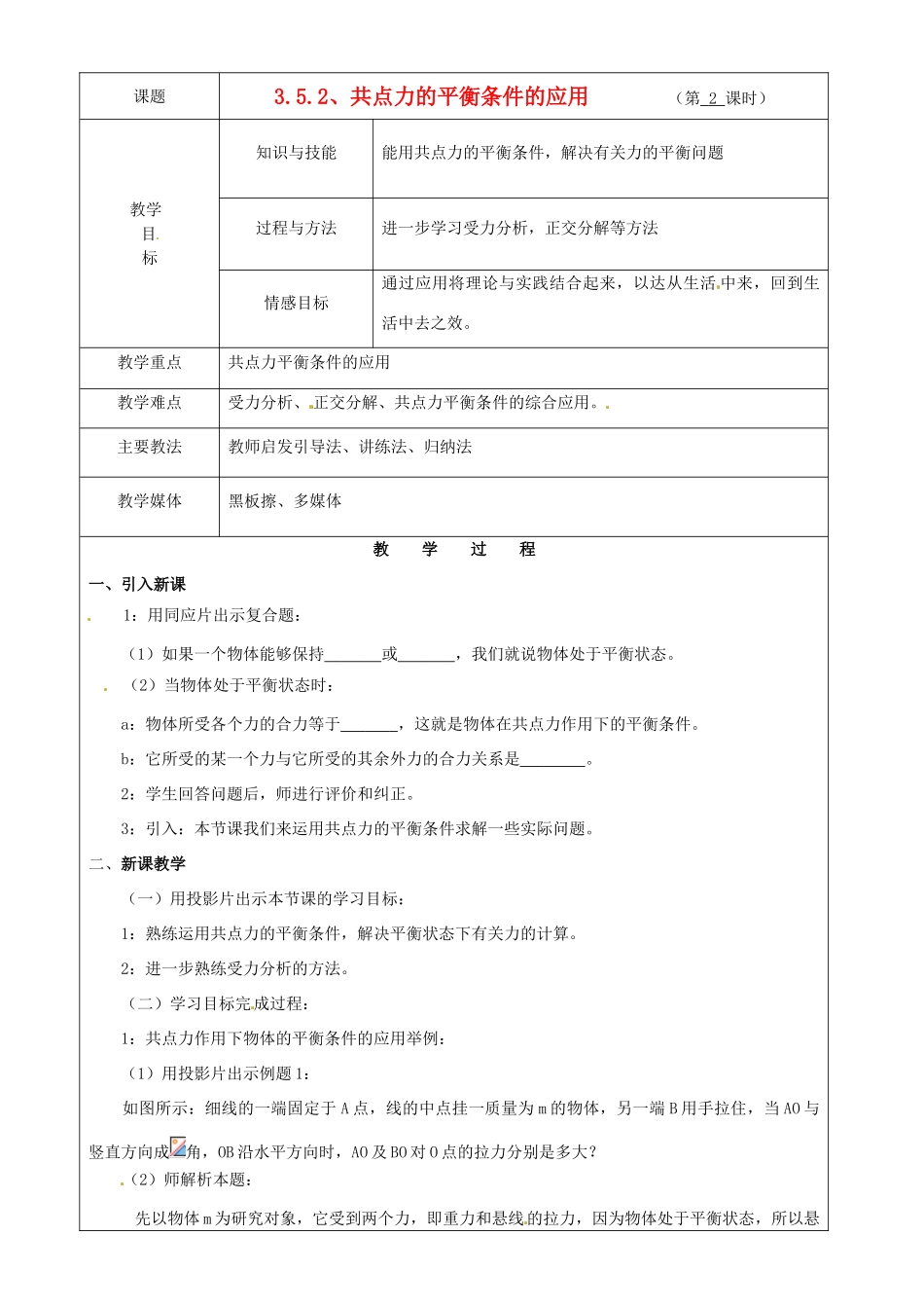 广东省陆河外国语学校高中物理《3.5.2 共点力的平衡条件的应用》教案 新人教版必修1_第1页