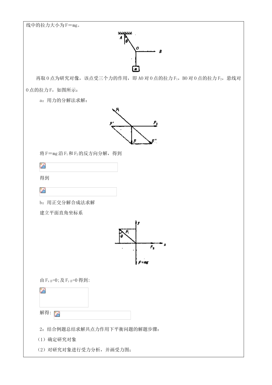 广东省陆河外国语学校高中物理《3.5.2 共点力的平衡条件的应用》教案 新人教版必修1_第2页
