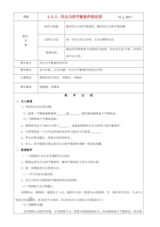 广东省陆河外国语学校高中物理《3.5.2 共点力的平衡条件的应用》教案 新人教版必修1