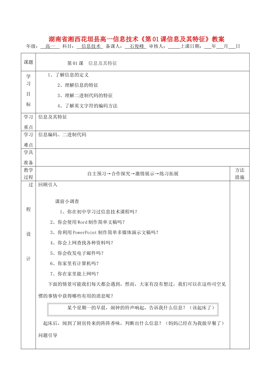 湖南省湘西花垣县高一信息技术《第01课信息及其特征》教案_第1页