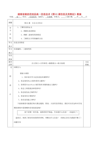 湖南省湘西花垣县高一信息技术《第01课信息及其特征》教案