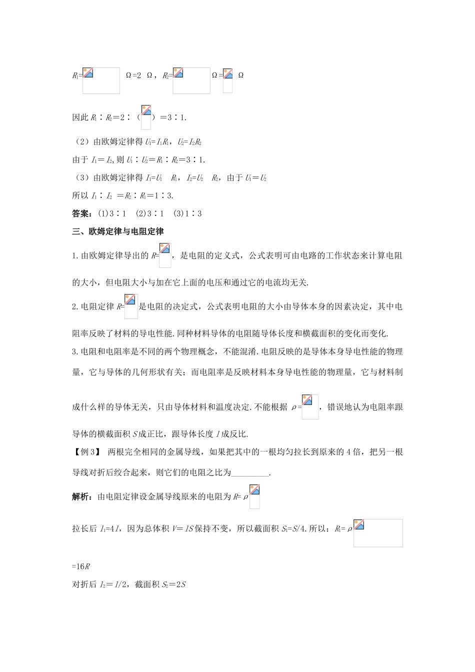 高中物理 第3章 恒定电流 第2节 电阻课堂互动教案 鲁科版选修3-1-鲁科版高二选修3-1物理教案_第3页