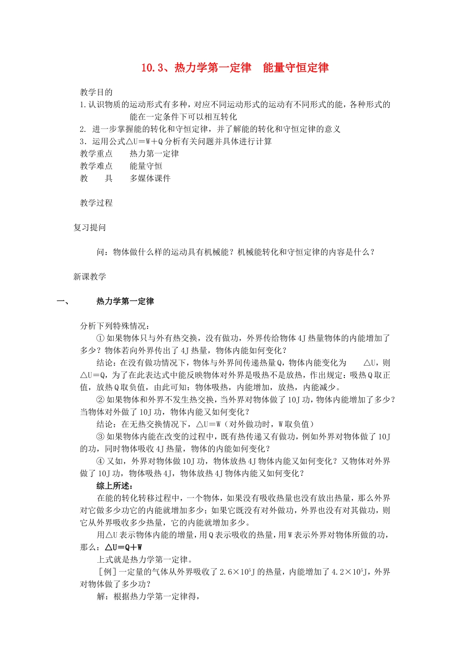 高中物理：10.3《热力学第一定律 能量守恒定律》教案（新人教版选修3-3）_第1页