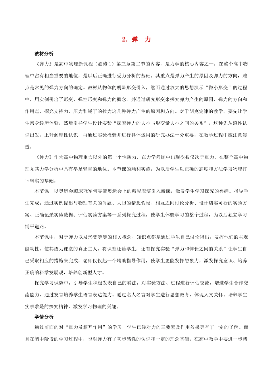 高中物理 第三章 第2节 弹力教学设计 新人教版必修1-新人教版高一必修1物理教案_第1页