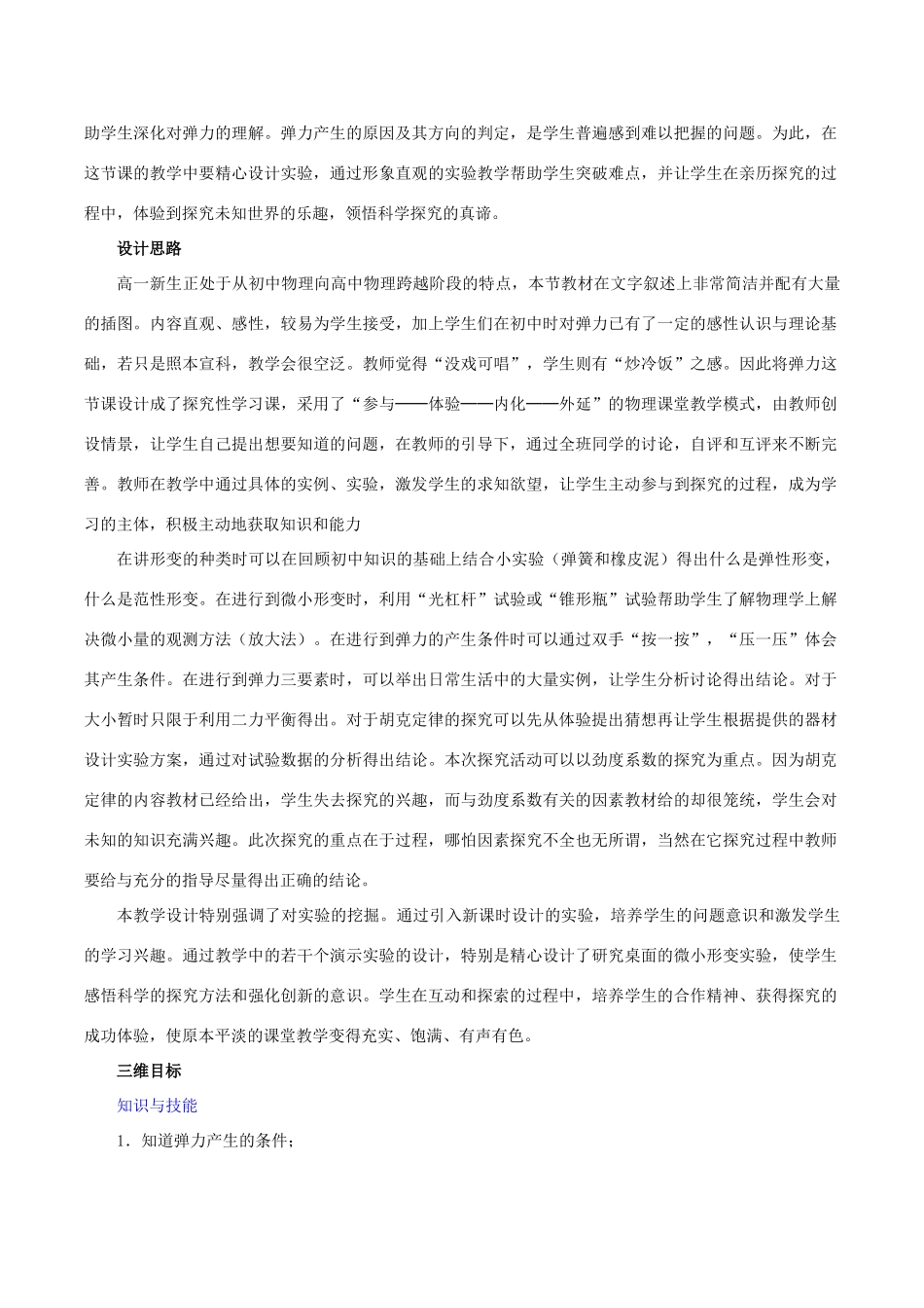 高中物理 第三章 第2节 弹力教学设计 新人教版必修1-新人教版高一必修1物理教案_第2页