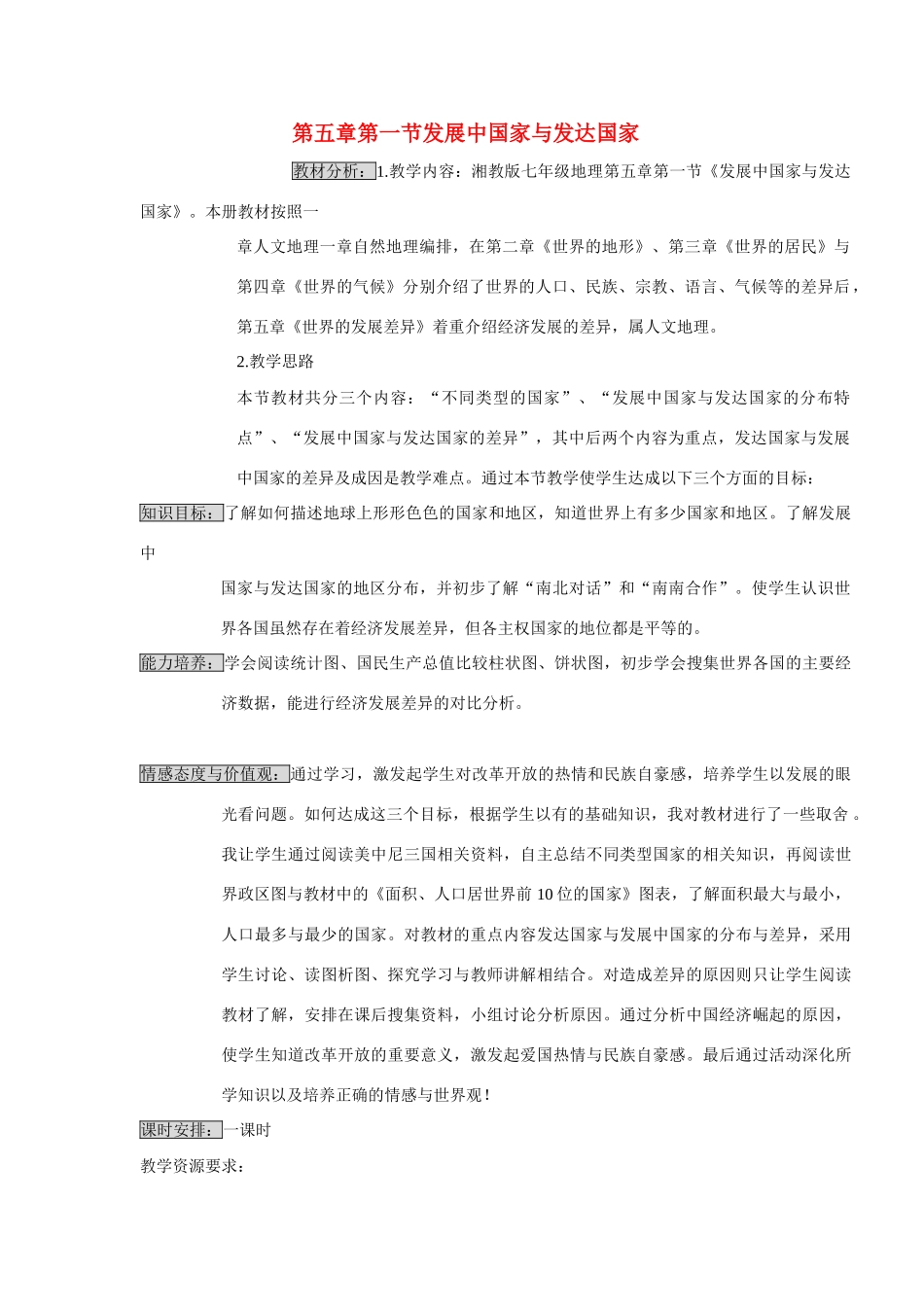 七年级地理上册：第五章第一节 发展中国家和发达国家（学案）湘教版_第1页