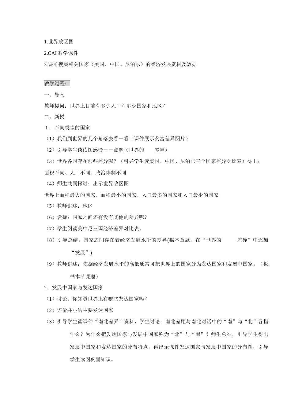 七年级地理上册：第五章第一节 发展中国家和发达国家（学案）湘教版_第2页