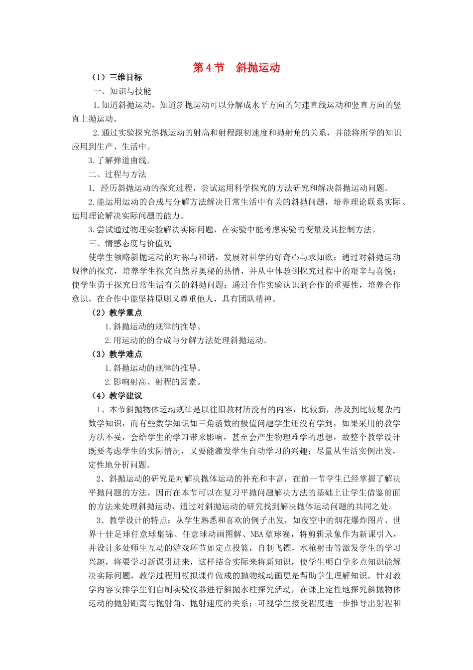 高中物理 第一章 抛体运动 4 斜抛运动教案1 教科版必修2-教科版高一必修2物理教案_第1页