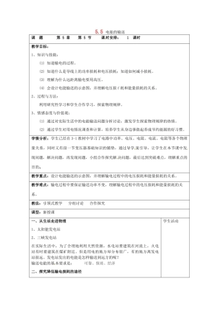 河北省邯郸四中高一物理 电能的输送教案