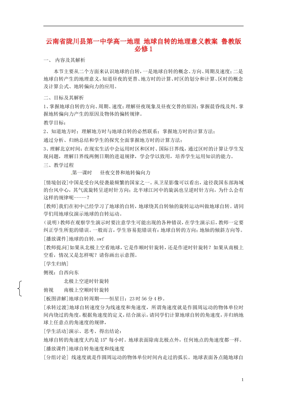 云南省陇川县第一中学高中地理 地球自转的地理意义教案 鲁教版必修1_第1页