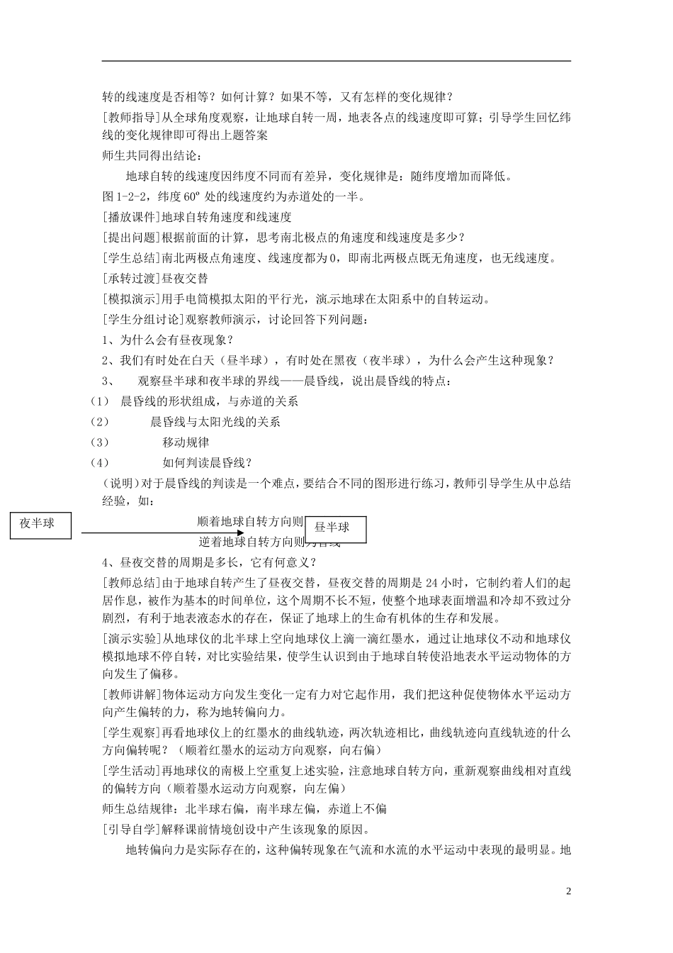 云南省陇川县第一中学高中地理 地球自转的地理意义教案 鲁教版必修1_第2页