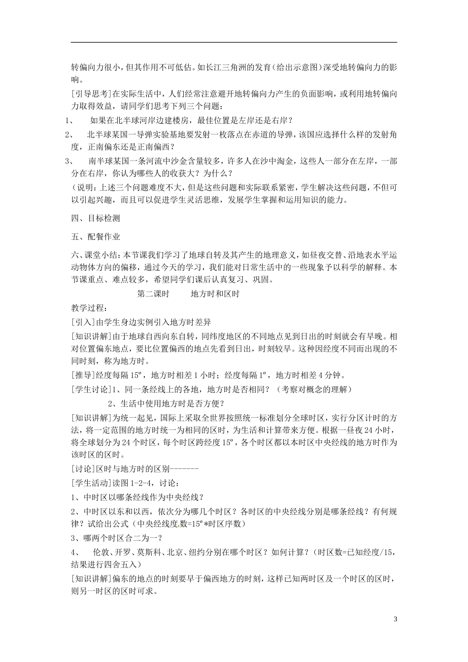 云南省陇川县第一中学高中地理 地球自转的地理意义教案 鲁教版必修1_第3页