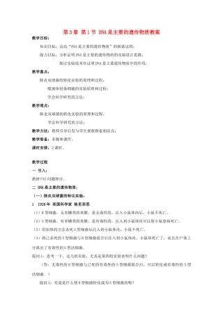 湖南省蓝山二中高一生物 第3章 第1节 DNA是主要的遗传物质教案