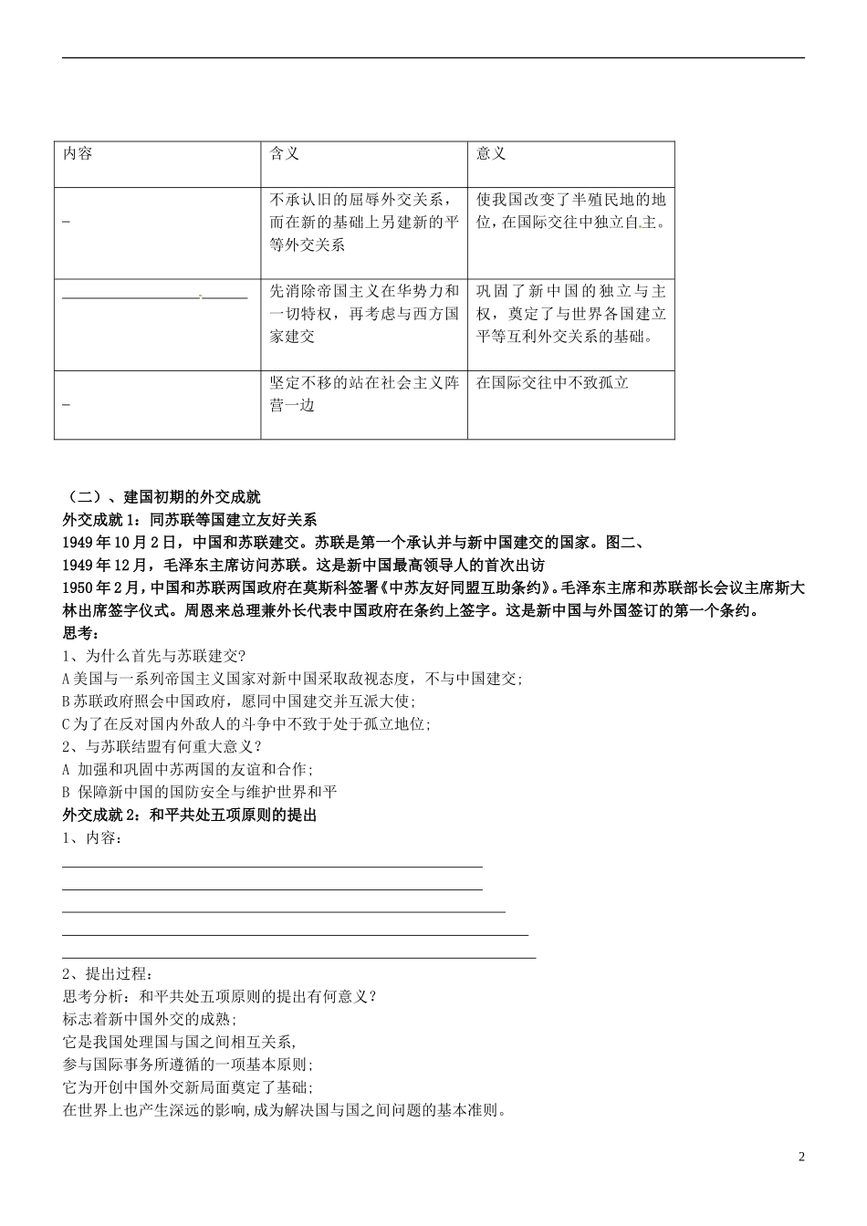 江苏省常州市西夏墅中学高中历史《新中国初期的外交》教案 新人教版必修1_第2页