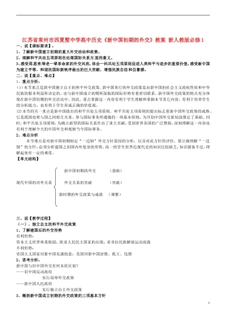江苏省常州市西夏墅中学高中历史《新中国初期的外交》教案 新人教版必修1