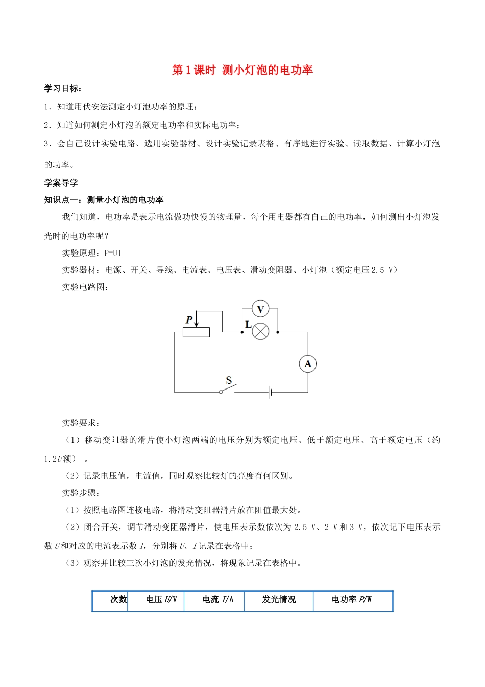 北大绿卡九年级物理全册 第18章 第3节 第1课时 测小灯泡的电功率导学案 （新版）新人教版-（新版）新人教版初中九年级全册物理学案_第1页