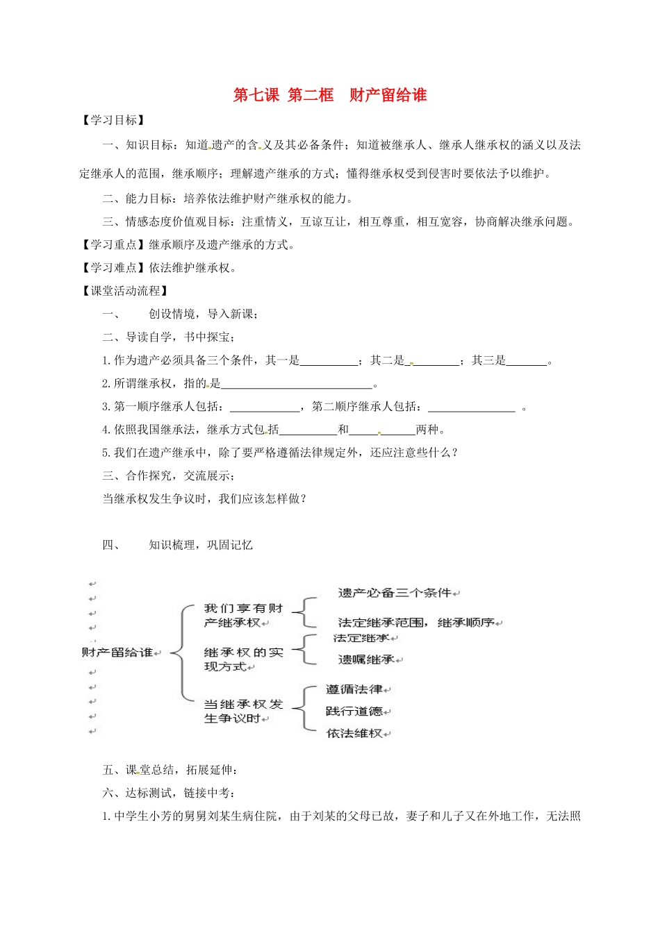 八年级政治下册 第七课第二框 财产留给谁学案 新人教版-新人教版初中八年级下册政治学案_第1页