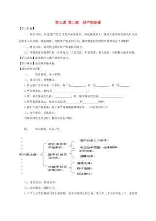 八年级政治下册 第七课第二框 财产留给谁学案 新人教版-新人教版初中八年级下册政治学案