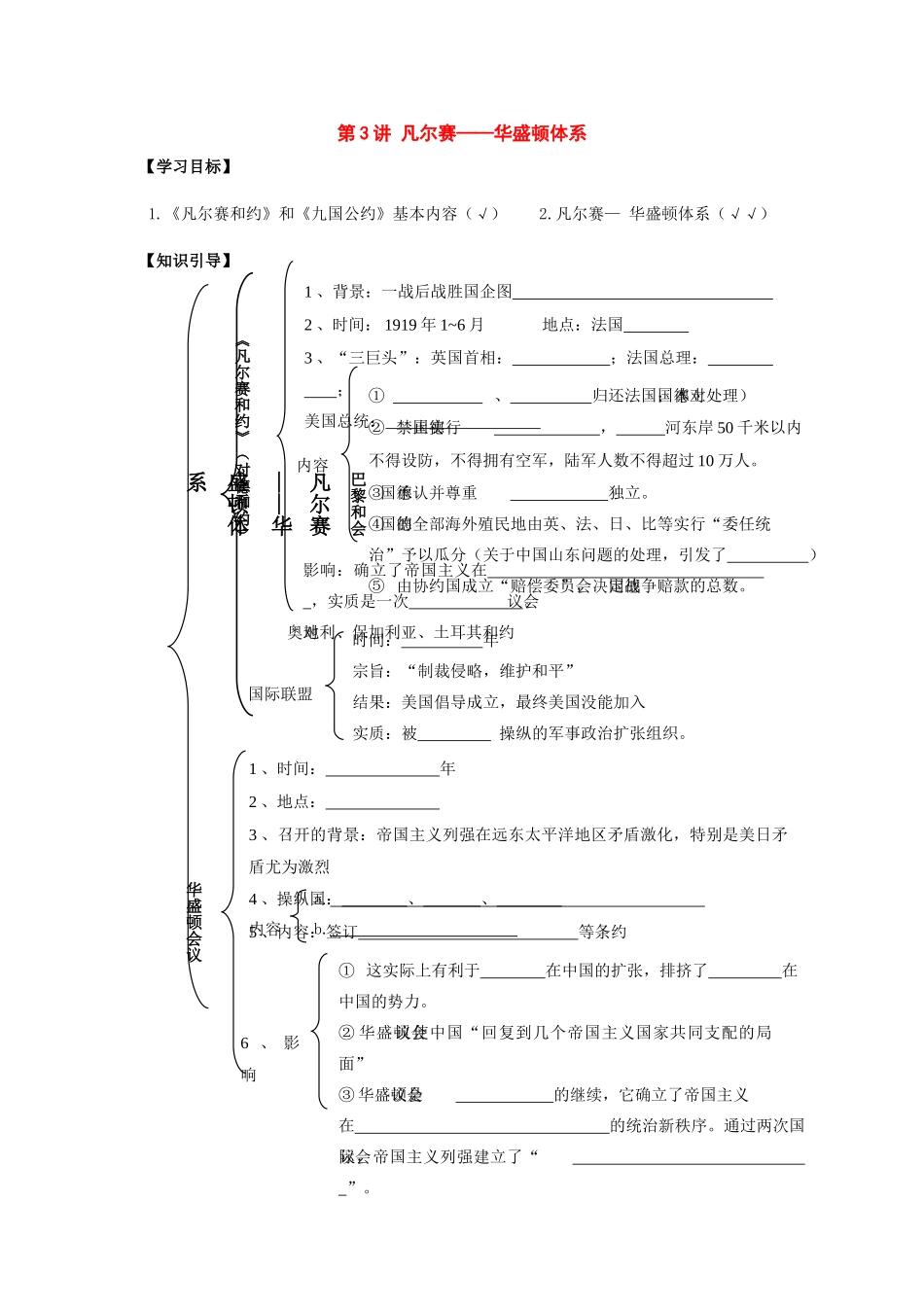 九年级历史下册：第3讲《凡尔赛—华盛顿体系》学案（人教新课标版）_第1页