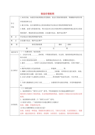 八年级道德与法治下册 第二单元 理解权利义务 第三课 公民权利 第2框 依法行使权利学案1 新人教版-新人教版初中八年级下册政治学案