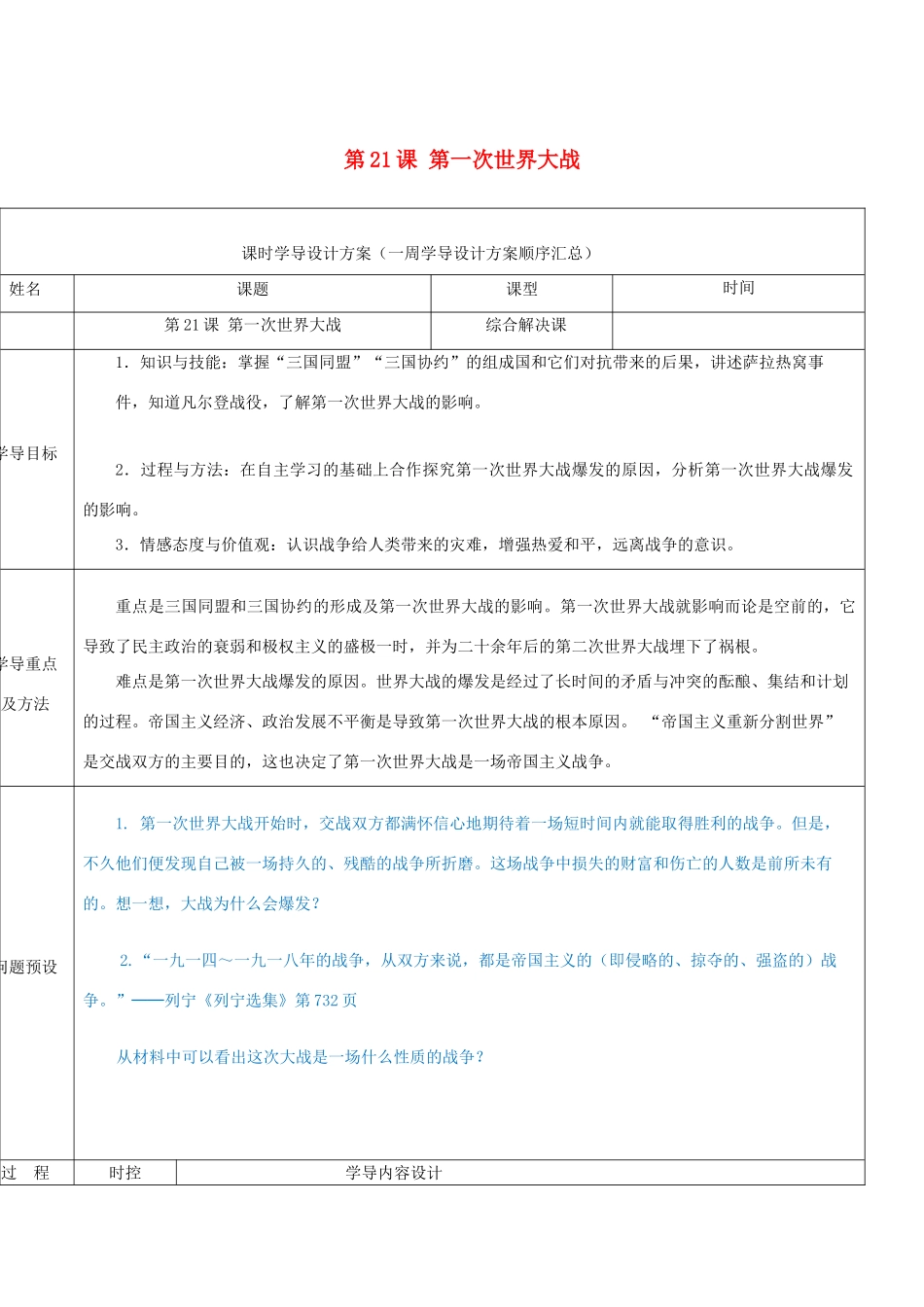 山东省济阳县九年级历史上册 第21课 第一次世界大战导学案设计 新人教版-新人教版初中九年级上册历史学案_第1页