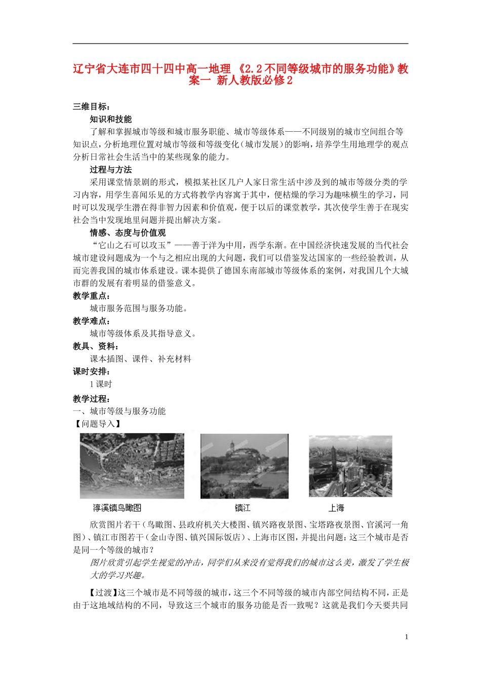 辽宁省大连市四十四中高中地理 《2.2不同等级城市的服务功能》教案一 新人教版必修2_第1页