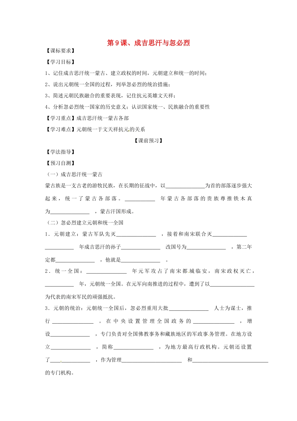 四川省岳池县第一中学七年级历史下册 第9课 成吉思汗与忽必烈导学案（无答案） 川教版_第1页