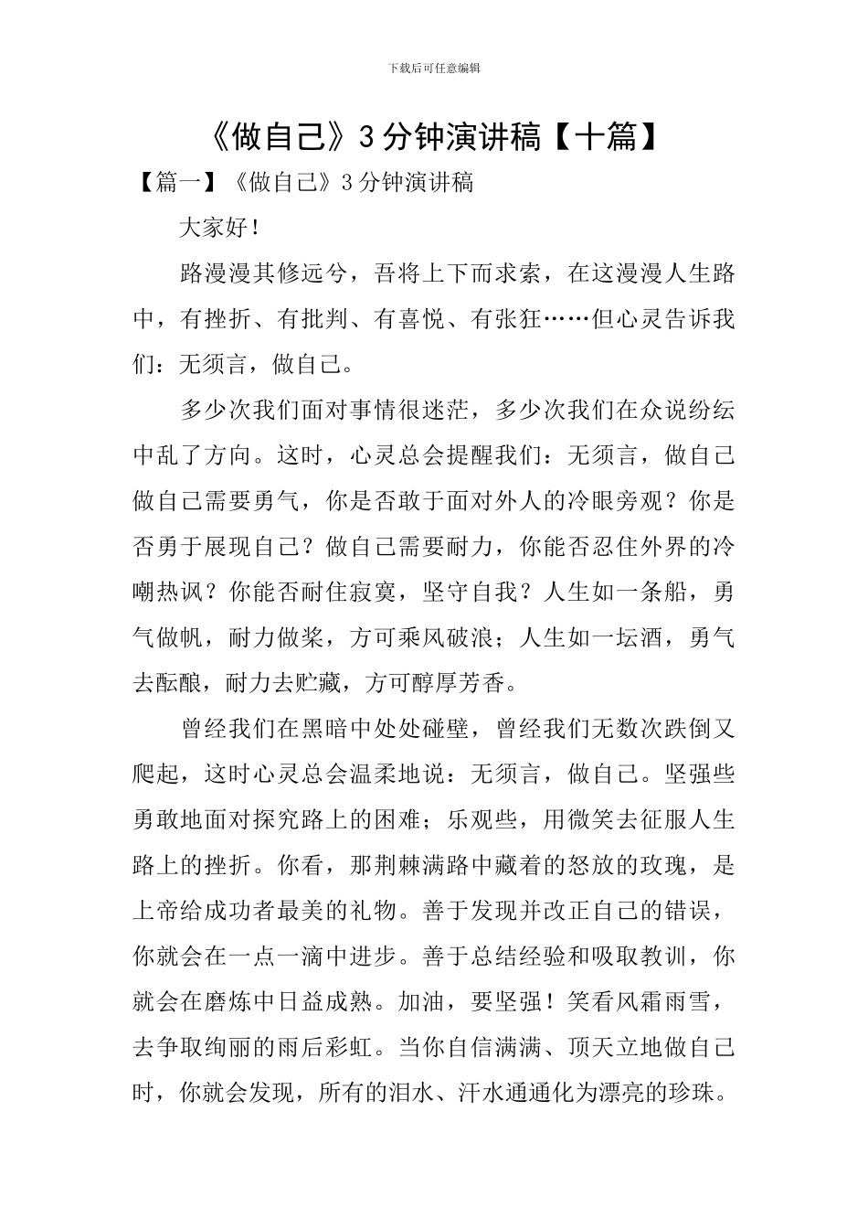 《做自己》3分钟演讲稿【十篇】_第1页