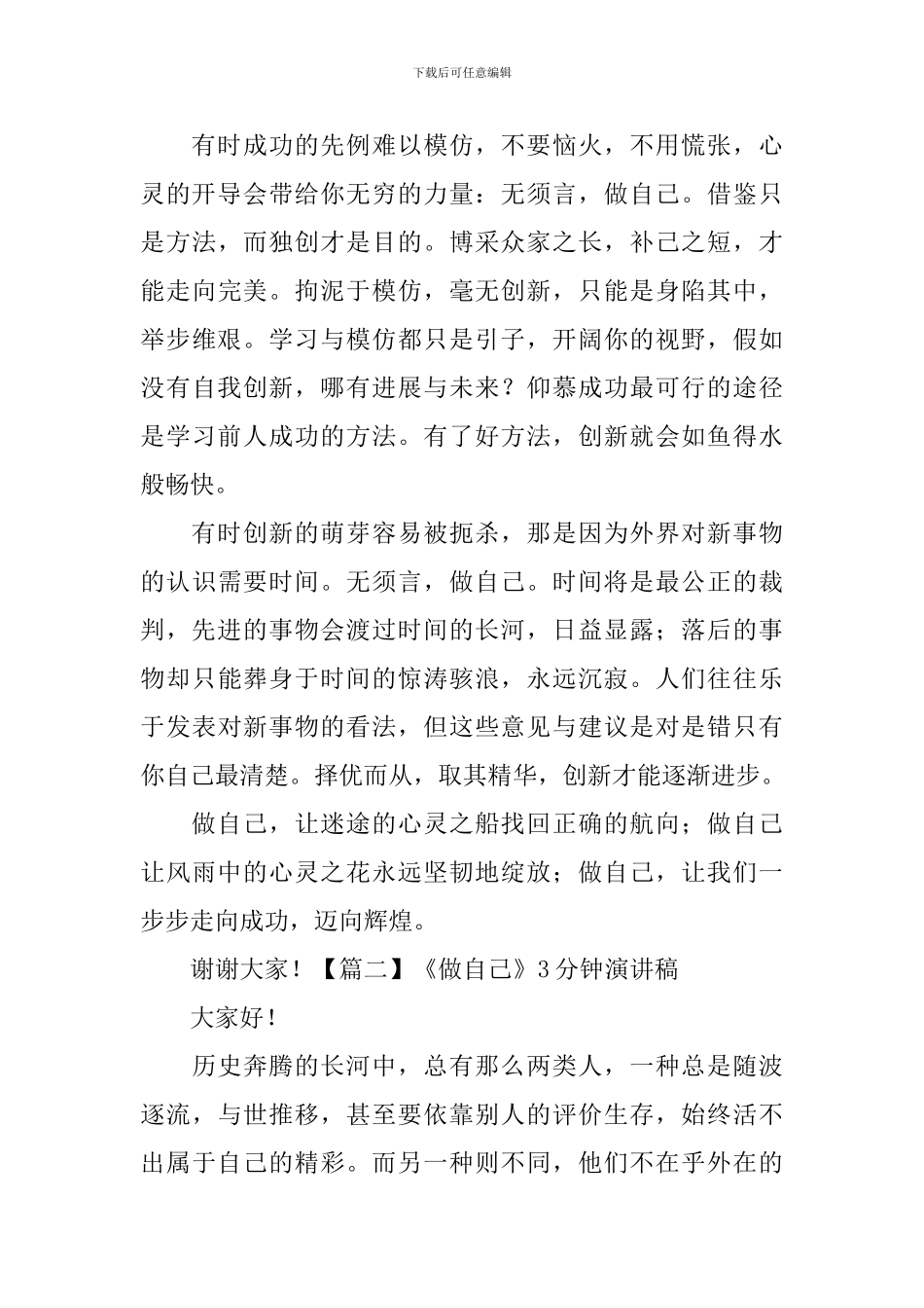 《做自己》3分钟演讲稿【十篇】_第2页