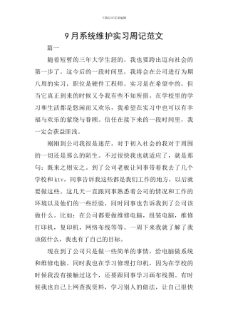 9月系统维护实习周记范文