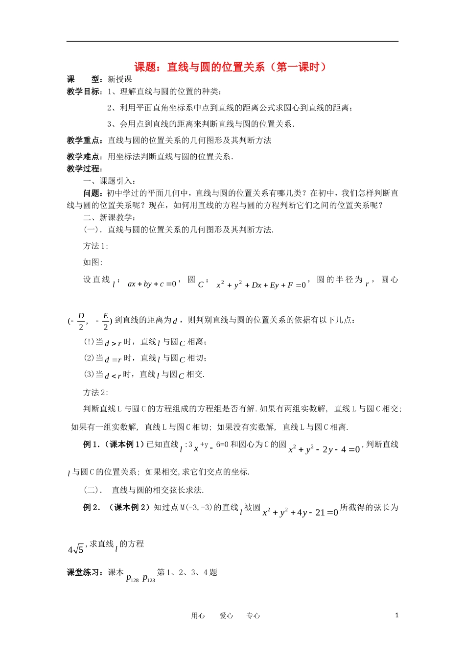 世纪金榜 高中数学 课题：直线与圆的位置关系（第一课时）教案 新人教A版_第1页