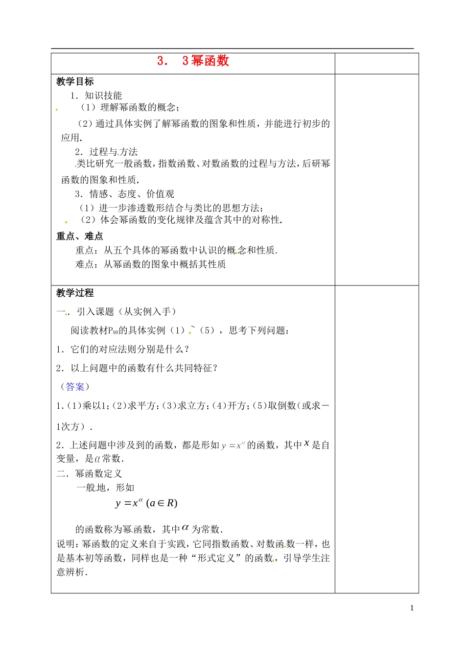 吉林省东北师范大学附属实验学校高中数学 33幂函数教案 新人教B版必修1_第1页