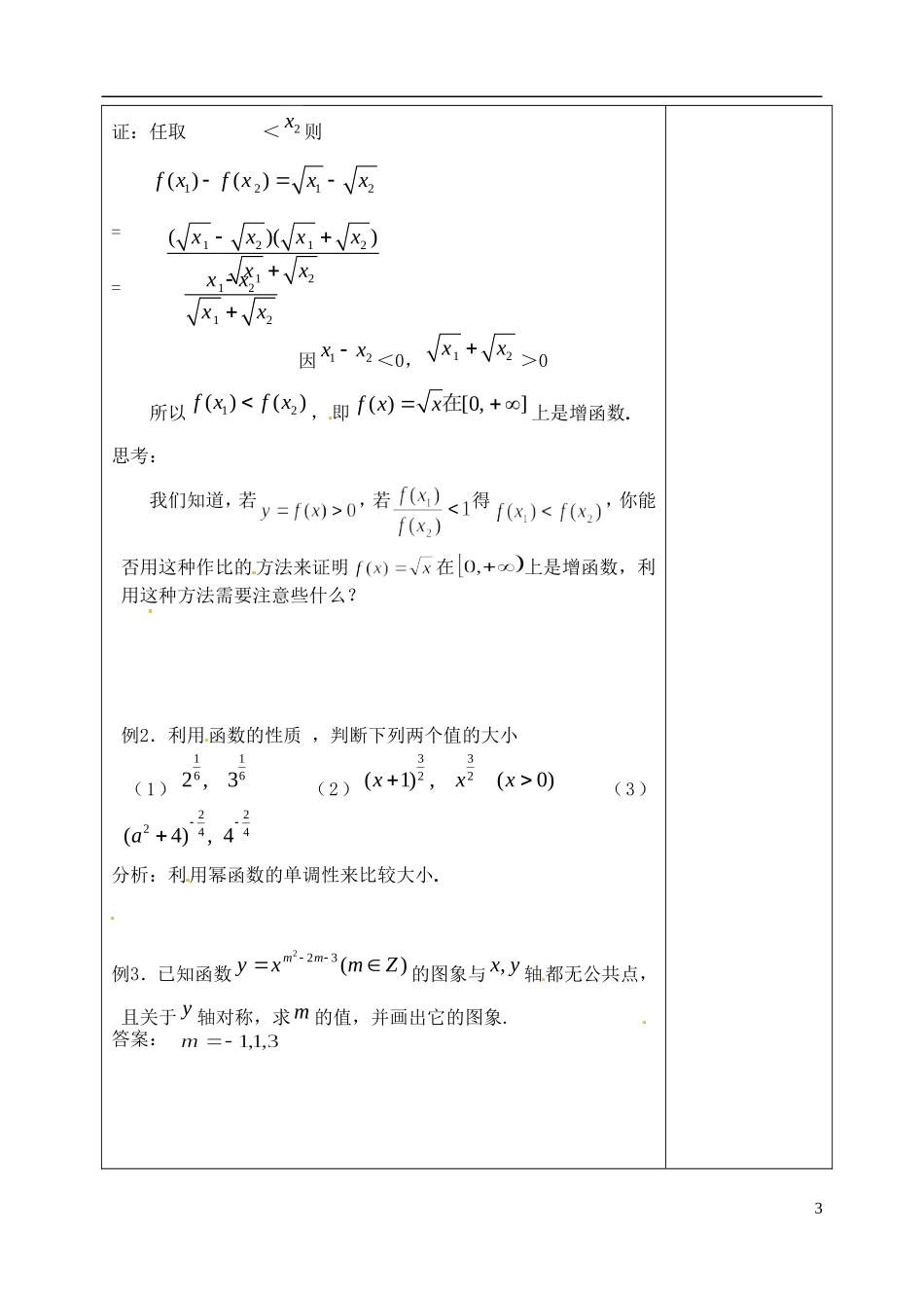 吉林省东北师范大学附属实验学校高中数学 33幂函数教案 新人教B版必修1_第3页