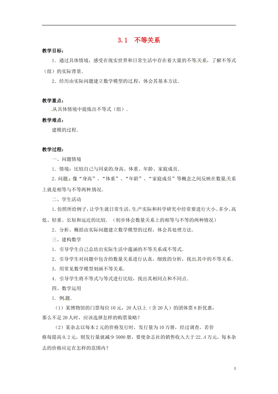 江苏省常州市西夏墅中学高中数学 3.1不等关系教学设计 苏教版必修5_第1页