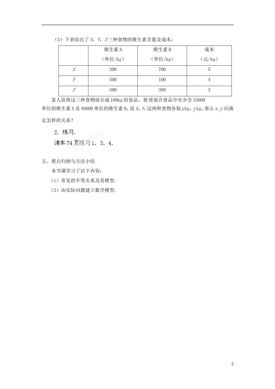 江苏省常州市西夏墅中学高中数学 3.1不等关系教学设计 苏教版必修5_第2页