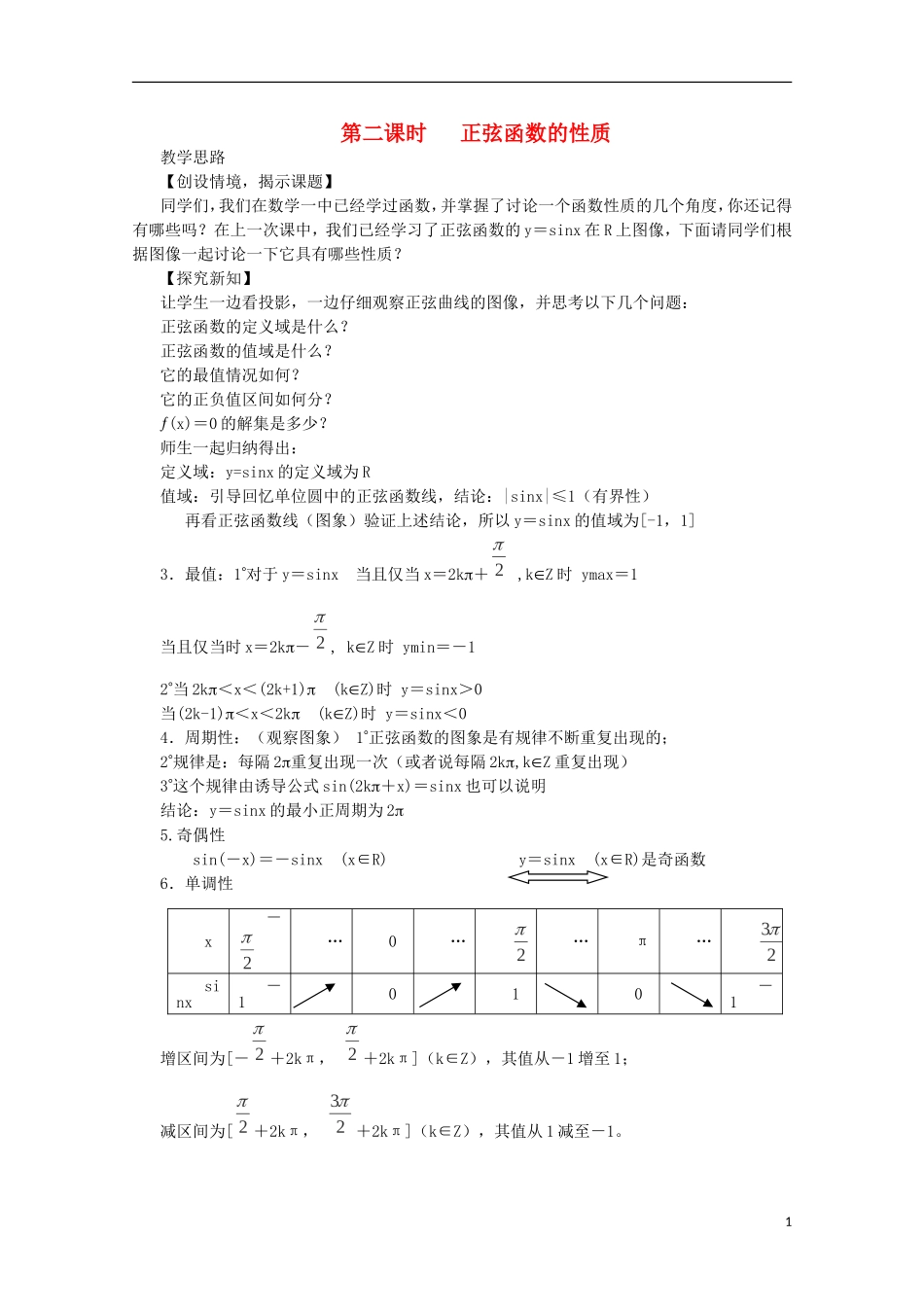 陕西省西安市高中数学 第一章《正弦函数的性质》教案1 北师大版必修4_第1页