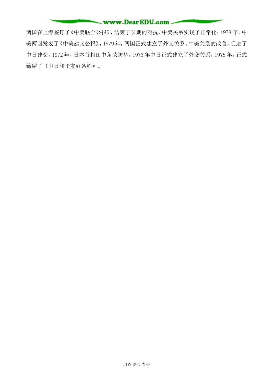 新人教版高中历史必修1打开外交新局面1_第2页