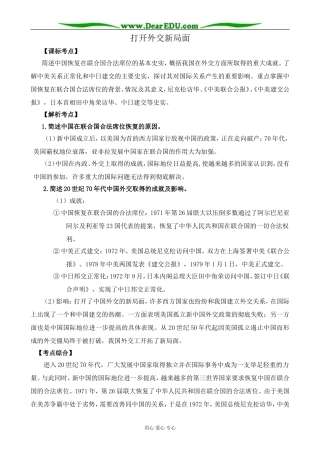 新人教版高中历史必修1打开外交新局面1
